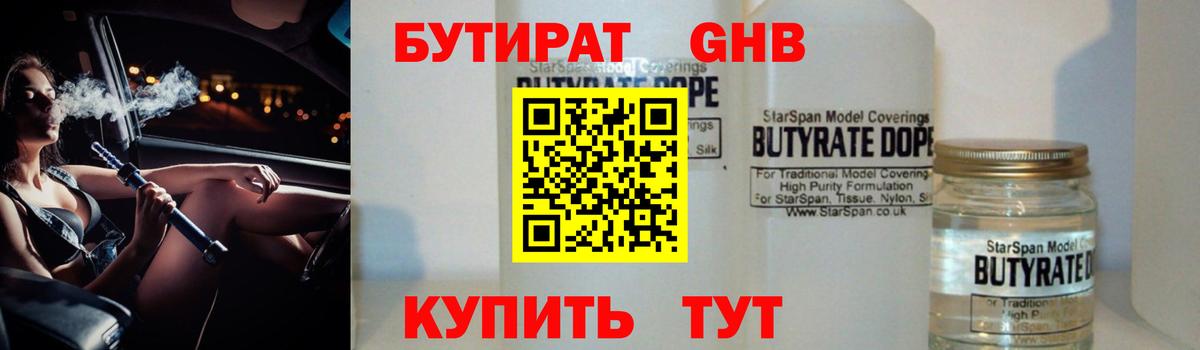 БУТИРАТ оксибутират  Солнечногорск 