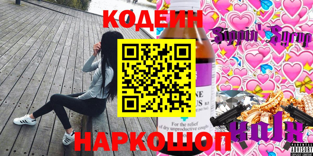 Codein напиток Lean (лин) Солнечногорск