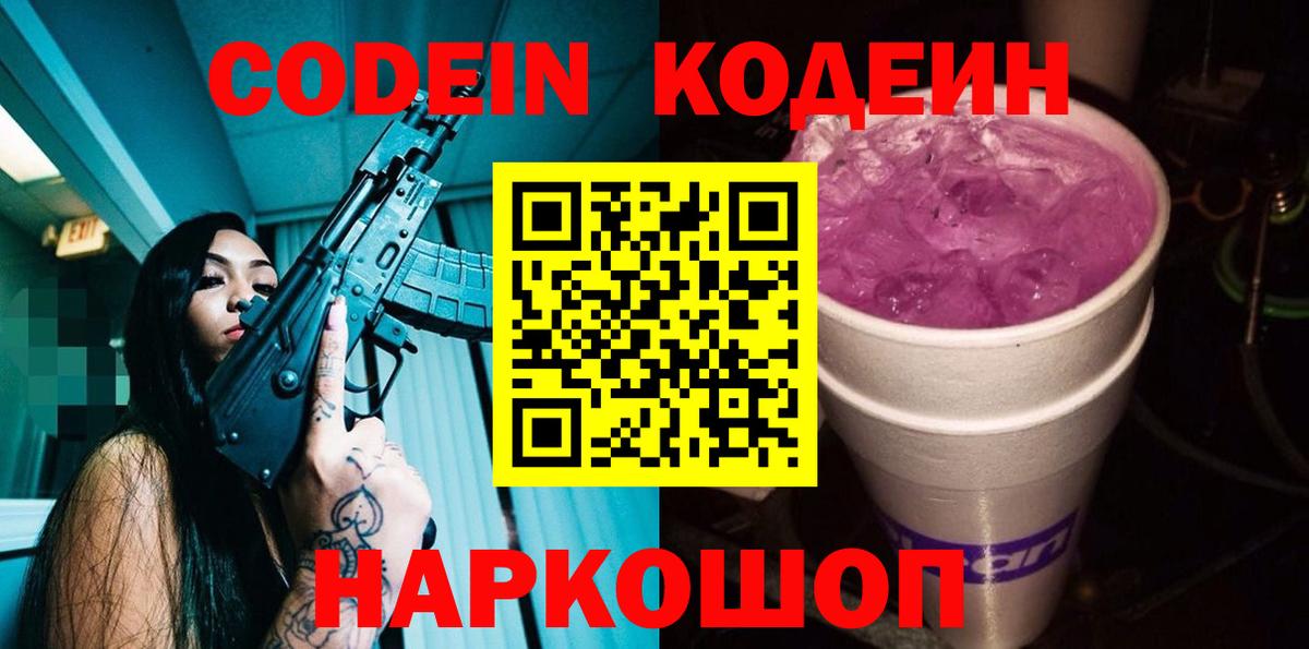 Кодеиновый сироп Lean Purple Drank  Codein напиток Lean (лин)  Солнечногорск  Вход с VPN 